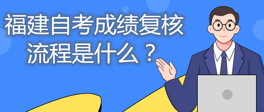 福建自考成績復核流程是什么？
