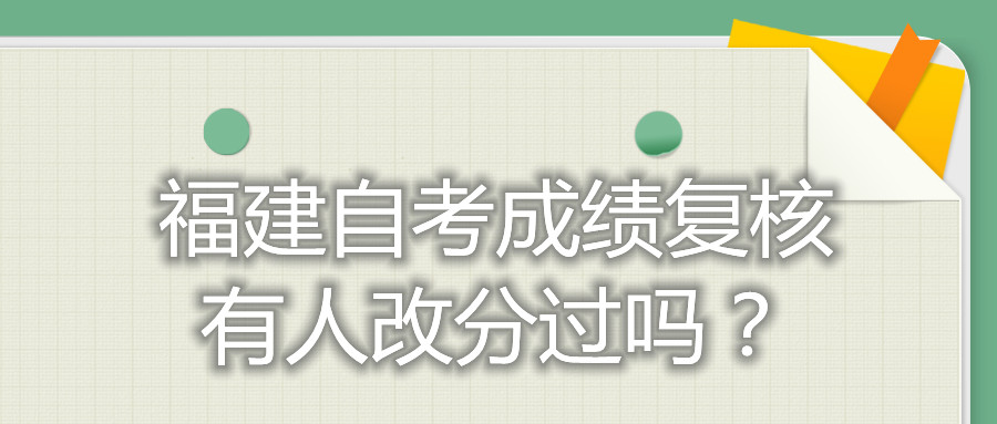 福建自考成績復核有人改分過嗎？
