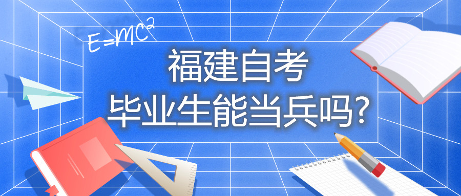 福建自考畢業生能當兵嗎?