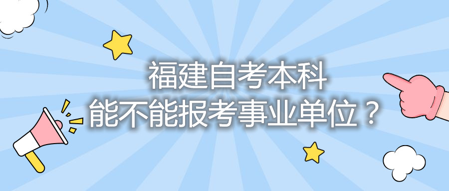 福建自考本科能不能報考事業單位？