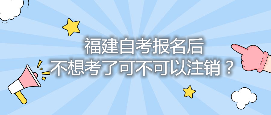 福建自考報名后不想考了可不可以注銷？