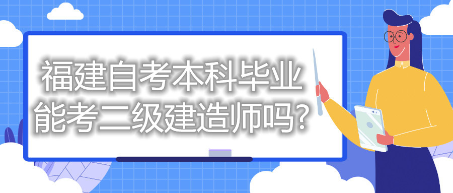 福建省自考本科畢業能考二級建造師嗎?