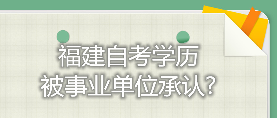 福建省自考學歷被事業單位承認?