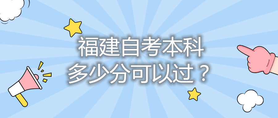 福建自考本科多少分可以過？