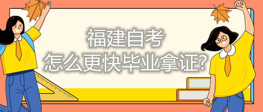 福建省自考怎么更快畢業拿證?