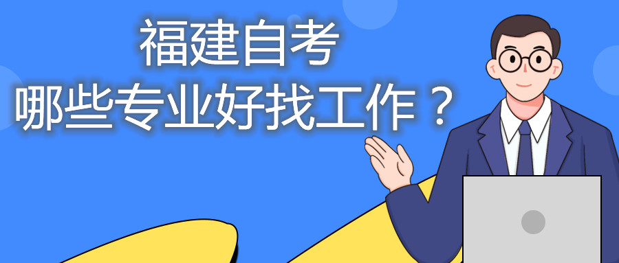 福建省自考哪些專業好找工作？