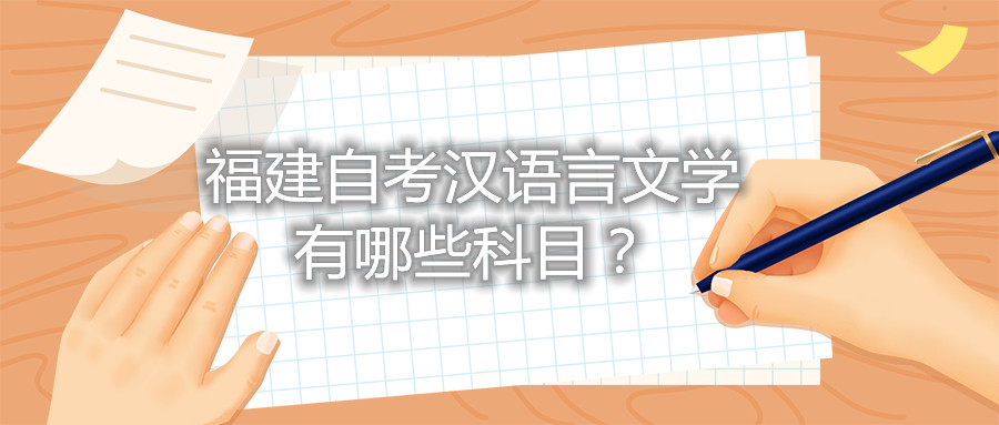 福建省自考漢語言文學有哪些科目？