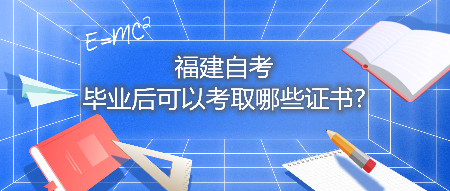 福建自考畢業后可以考取哪些證書?