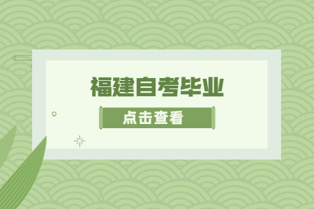 福建自考畢業申請時間