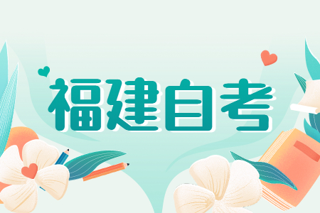 福建自考檔案的具體辦理流程是什么？