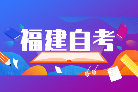 適合考教師資格證的福建自考專業