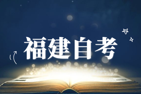 福建自考如何選擇自己滿意的專業？