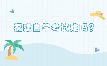 福建自學考試難嗎？