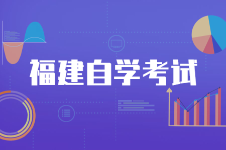 2022年下半年福州自考準考證打印時間