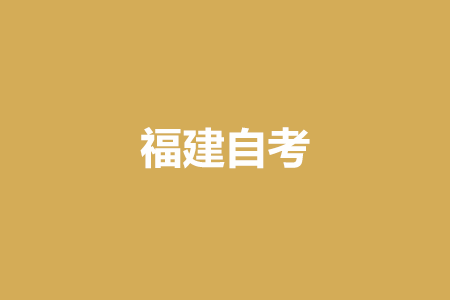 福建自考準考證打印注意事項?