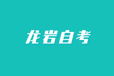 龍巖自考哪些專業簡單易考?
