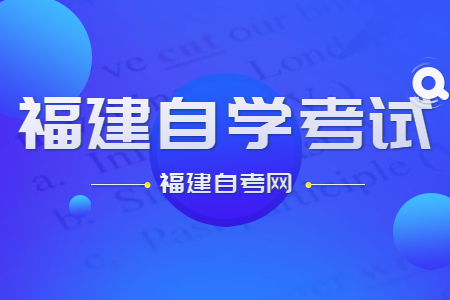 福建自學考試的命題標準和依據是什么?