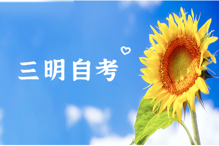 三明自考如何選報合適的專業?