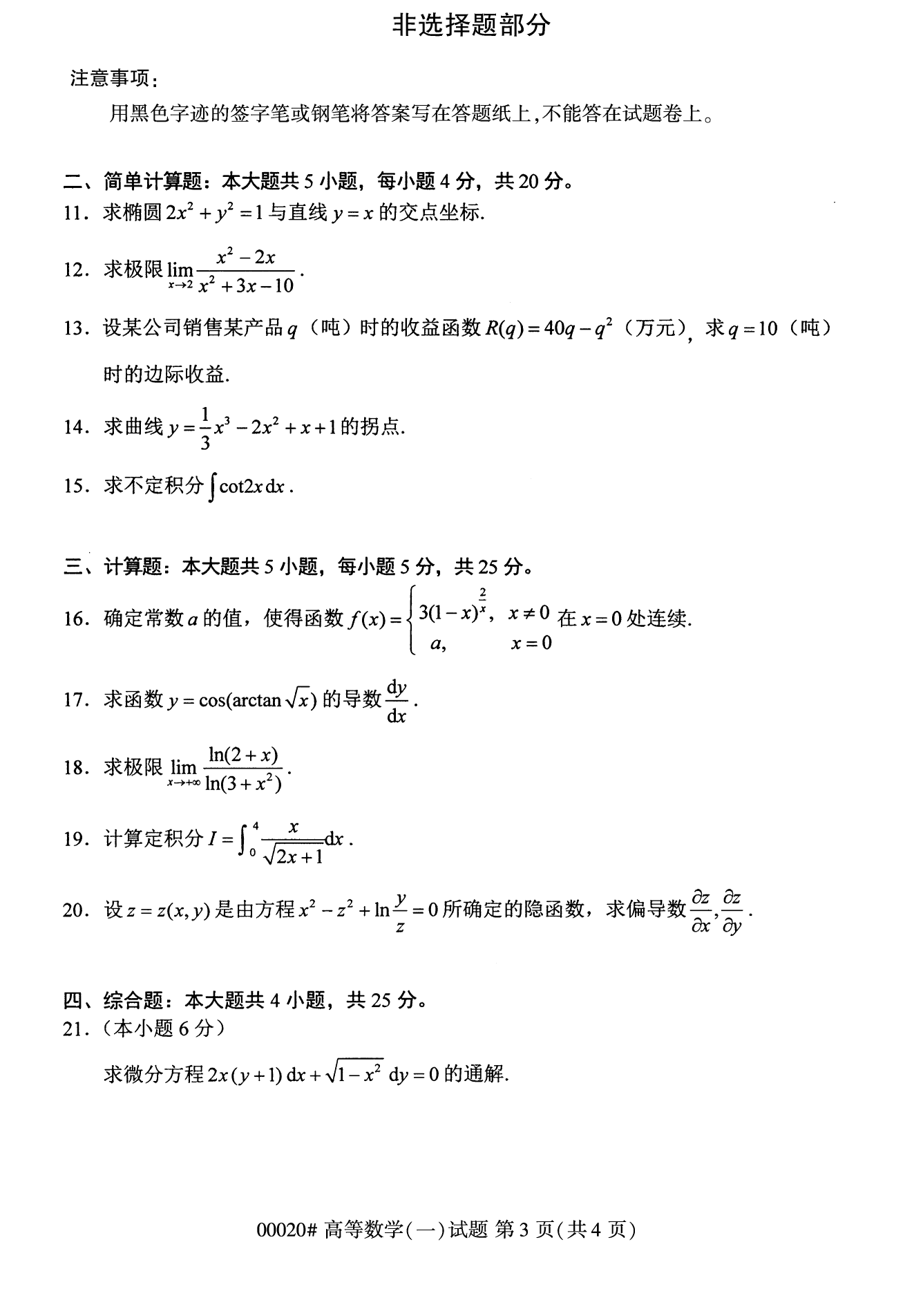2022年10月福建自考00020高等數學（一）試卷