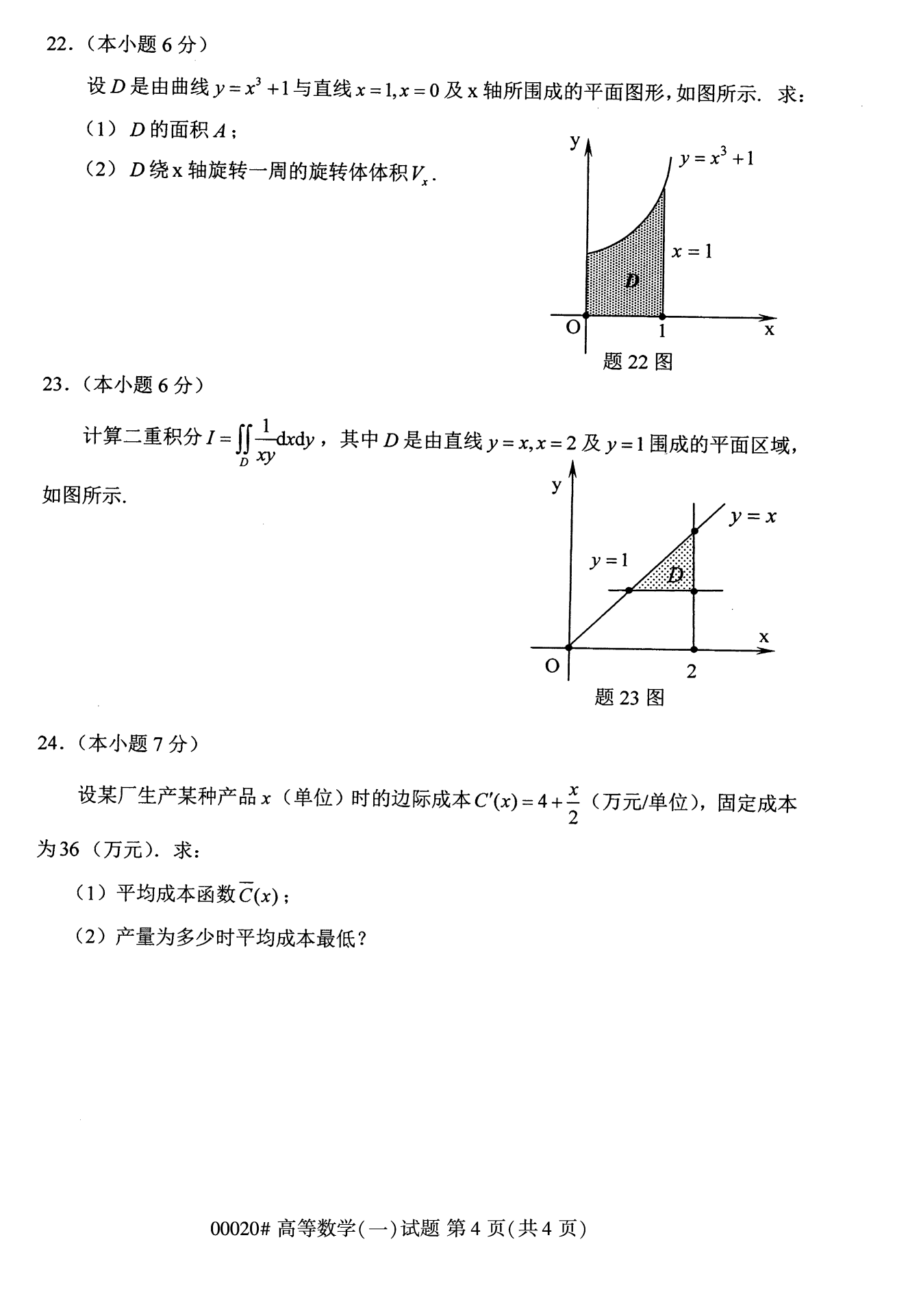 2022年10月福建自考00020高等數學（一）試卷
