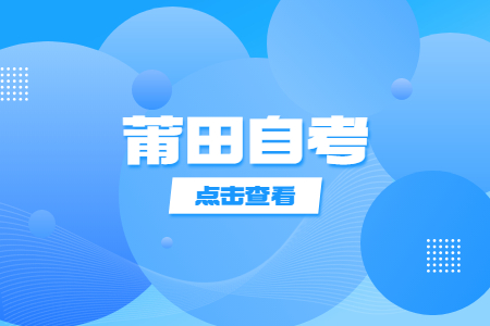 莆田自考容易通過的專業都有哪些?