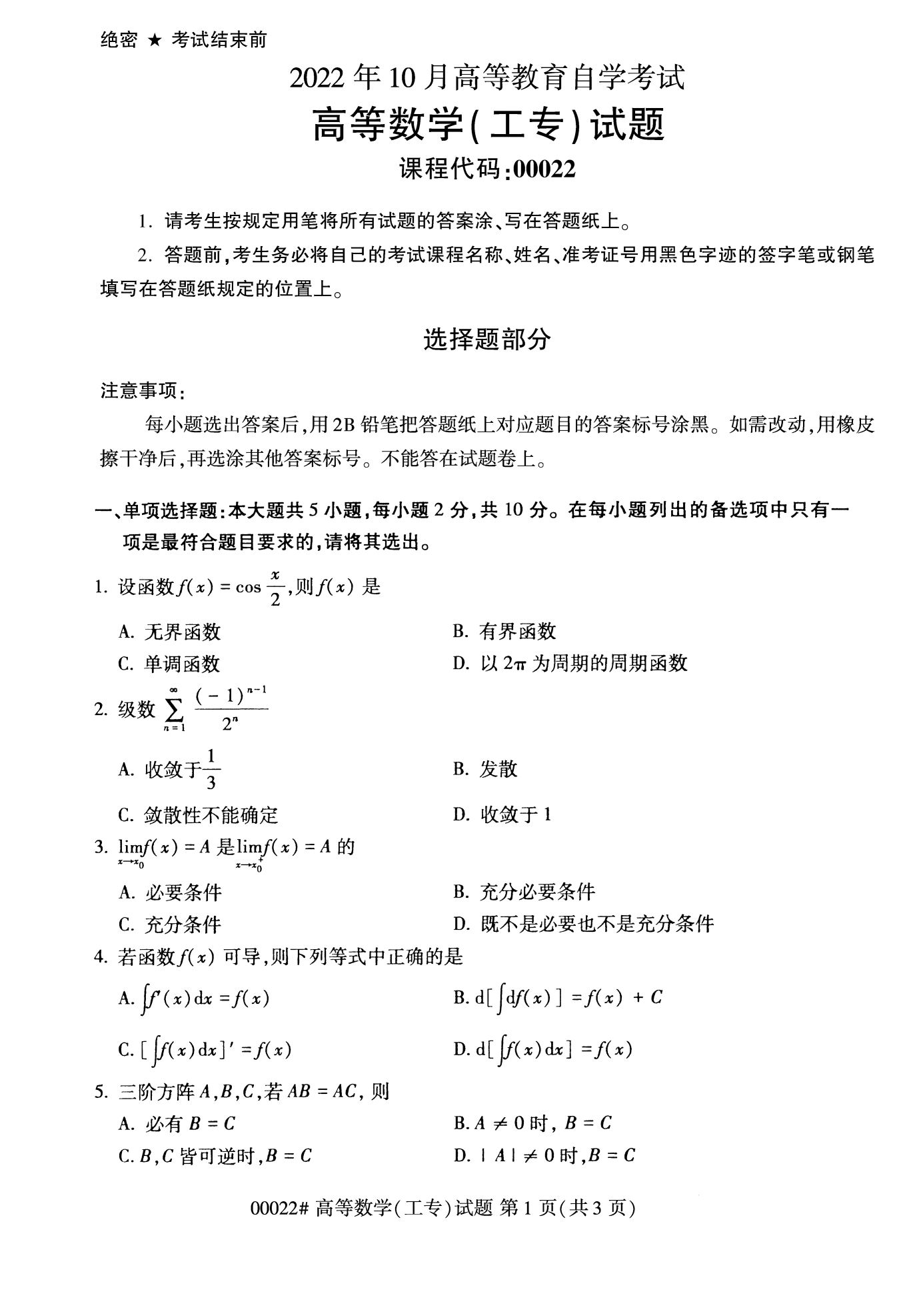 2022年10月福建自考00022-高等數學(工專)試卷