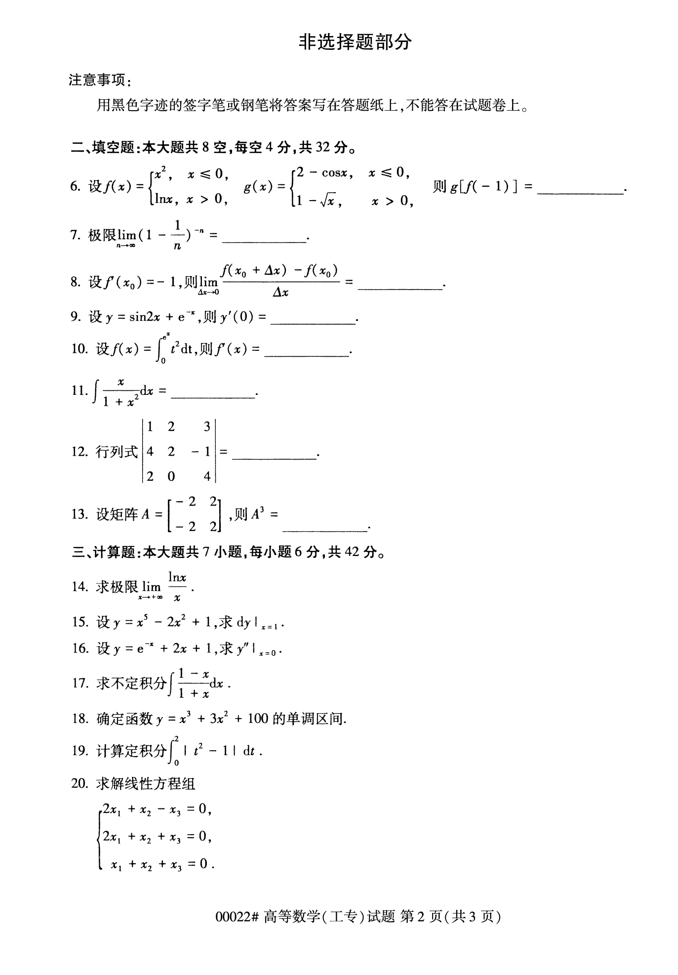 2022年10月福建自考00022-高等數學(工專)試卷