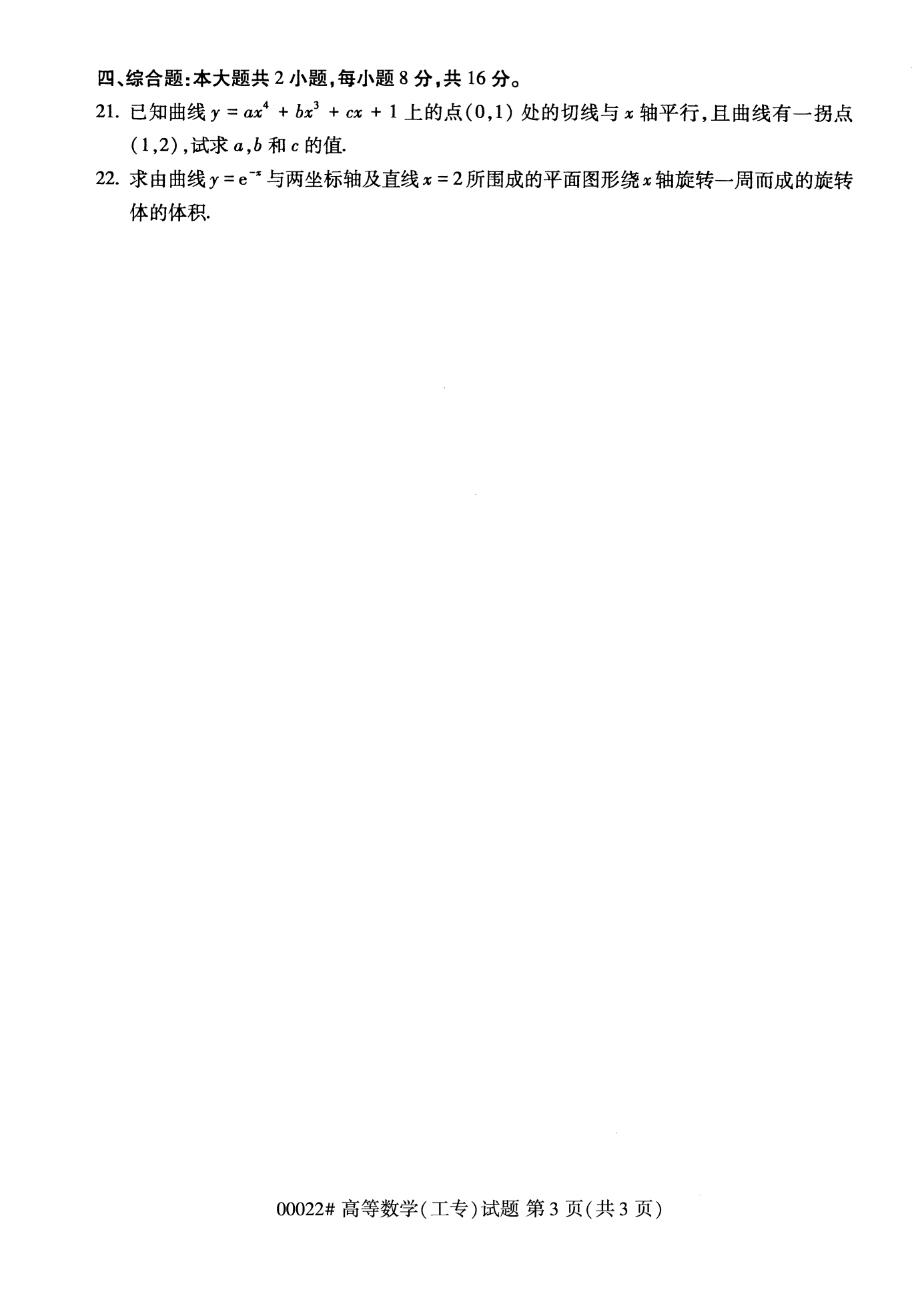 2022年10月福建自考00022-高等數學(工專)試卷