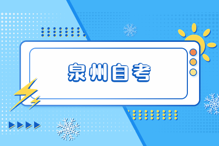 泉州自考可以換專業嗎?