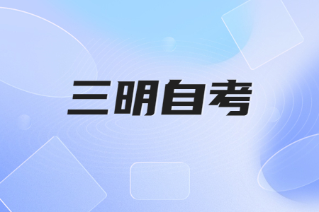 三明自考分數線合格是多少?