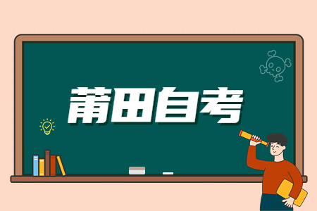 莆田自考課程結構分類?