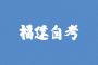 福建自考如何提高備考復習效率？