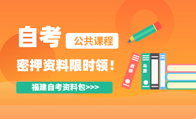 福建自考密押資料限時免費領?。?！