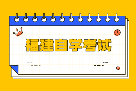 2023年10月福建自考020401國際經濟與貿易(本科)考試安排