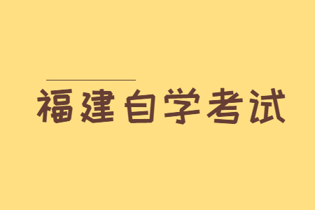 福建自考自學和報班的區別?