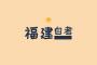 福建省2023年下半年高等教育自學考試溫馨提醒