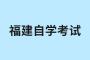 福建自考考生違反考試紀律如何處理？