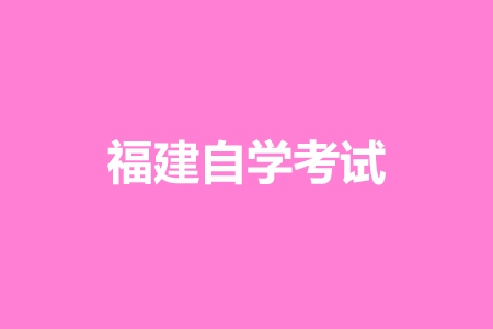 福建自學考試特點有哪些?