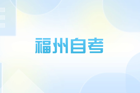 福州自考畢業生可否參加考研、考公等考試?