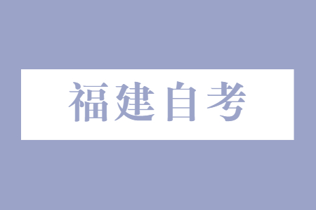 福建省自學考試如何選報合適的專業?