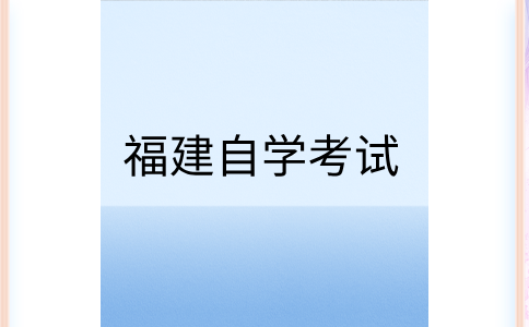 福建師范大學自考試題常用題型及類別有哪些?
