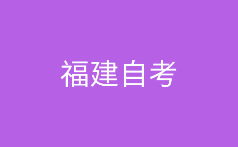 福建自考生應達到啥條件才能畢業呢?