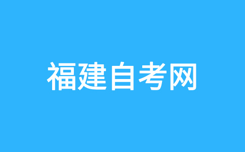 福建自考專升本考試命題中如何體現突出重點問題?