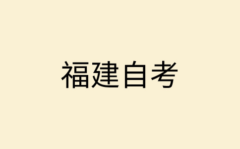 福建自考考生能否同時報考兩個以上專業?