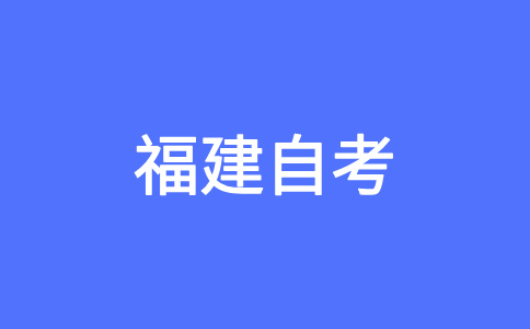 2025年4月福建自考040106學前教育（本科）考試安排