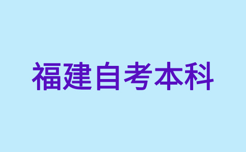 福建自考本科可否同時報考兩個以上專業?