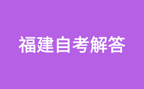 福建省自考可否同時報考兩個以上專業?