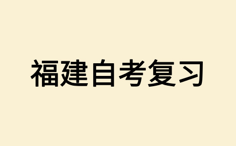2025年下半年福建自學考試應該如何備考呀?