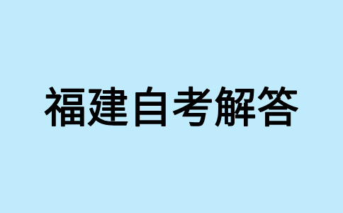 福建自考專業的課程是怎樣構成的呢?