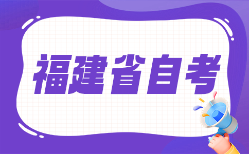 福建省自考生應達到什么條件才能畢業?